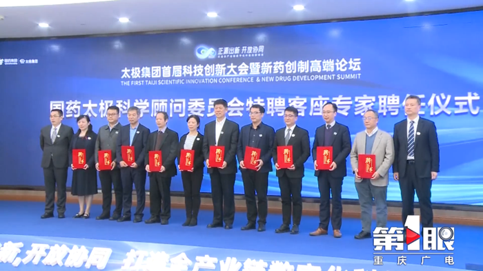 3月30日，国药太极首届科技创新暨新药创制高端论坛在重庆国药太极总部成功召开